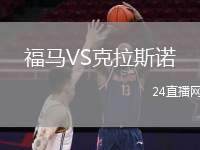 福馬VS克拉斯諾