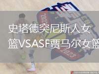 史塔德突尼斯人女籃VSASF賈馬爾女籃