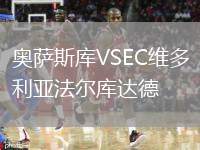 奧薩斯庫VSEC維多利亞法爾庫達德