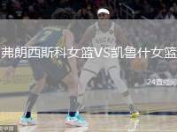 弗朗西斯科女籃VS凱魯什女籃