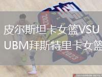 皮爾斯坦卡女籃VSUBM拜斯特里卡女籃