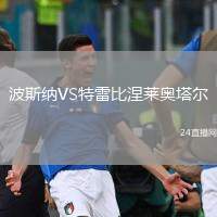 波斯納VS特雷比涅萊奧塔爾