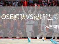 OSE獅隊VS錫斯達(dá)克