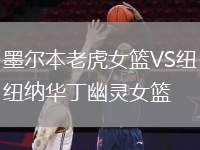 墨爾本老虎女籃VS紐納華丁幽靈女籃