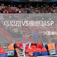 烏尼昂VS鉚恩瑟SP