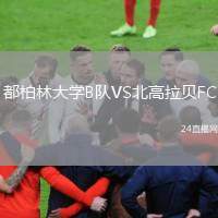 都柏林大學(xué)B隊(duì)VS北高拉貝FC