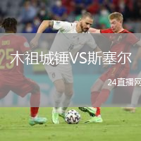 木祖城錘VS斯塞爾