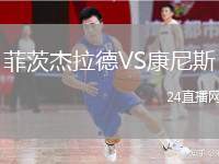 菲茨杰拉德VS康尼斯