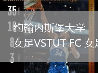 約翰內(nèi)斯堡大學(xué)女足VSTUT FC 女足
