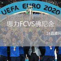 思力FCVS佛尼金