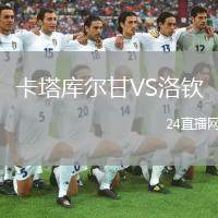 卡塔庫(kù)爾甘VS洛欽