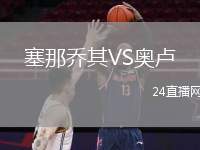 塞那喬其VS奧盧