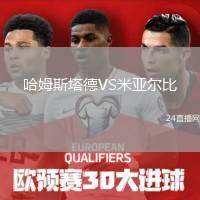 哈姆斯塔德VS米亞爾比