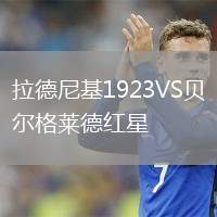 拉德尼基1923VS貝爾格萊德紅星