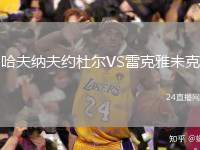 哈夫納夫約杜爾VS雷克雅未克