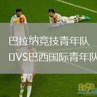 巴拉納競技青年隊VS巴西國際青年隊