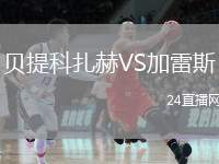 貝提科扎赫VS加雷斯