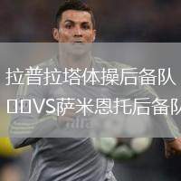 拉普拉塔體操后備隊VS薩米恩托后備隊