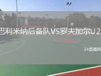 巴利米納后備隊VS羅夫加爾U20