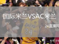 國際米蘭VSAC米蘭