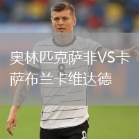奧林匹克薩非VS卡薩布蘭卡維達(dá)德