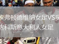 埃弗頓德維納女足VS奧達科斯意大利人女足