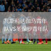 瓦斯科達伽馬青年隊VS圣保羅青年隊