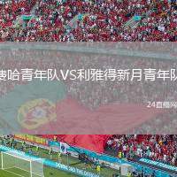 費(fèi)哈青年隊(duì)VS利雅得新月青年隊(duì)