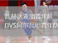 瓦赫達(dá)麥加青年隊(duì)VS阿爾瓦坦青年隊(duì)