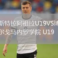 斯特拉阿祖拉U19VS博爾戈馬內(nèi)羅學(xué)院 U19