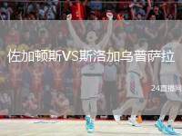 佐加頓斯VS斯洛加烏普薩拉