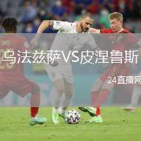 烏法茲薩VS皮涅魯斯