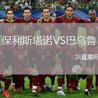 保利斯塔諾VS巴烏魯
