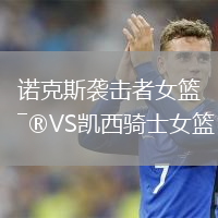 諾克斯襲擊者女籃VS凱西騎士女籃