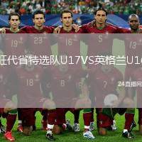 旺代省特選隊(duì)U17VS英格蘭U16