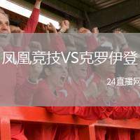 鳳凰競技VS克羅伊登