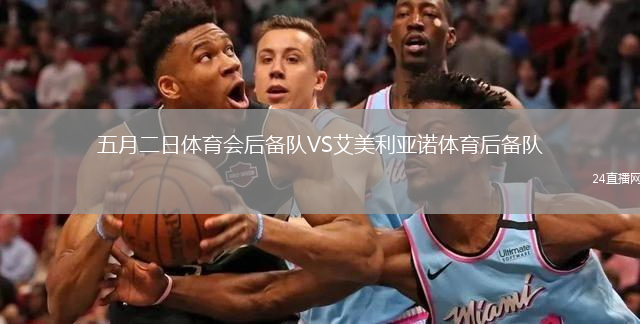 五月二日體育會(huì)后備隊(duì)VS艾美利亞諾體育后備隊(duì)
