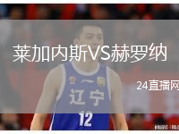 萊加內(nèi)斯VS赫羅納