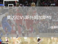 莫達(dá)倫VS斯托姆加斯特