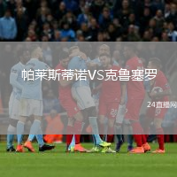 帕萊斯蒂諾VS克魯塞羅