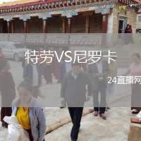 特勞VS尼羅卡