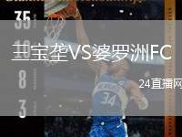 三寶壟VS婆羅洲FC