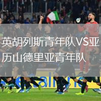 英胡列斯青年隊(duì)VS亞歷山德里亞青年隊(duì)