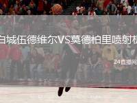 白城伍德維爾VS莫德柏里噴射機