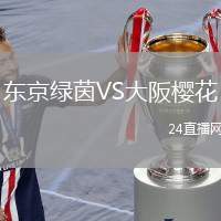 東京綠茵VS大阪櫻花