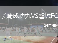 長崎成功丸VS磐城FC