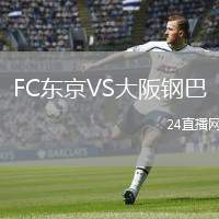 FC東京VS大阪鋼巴