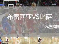 布雷西亞VS比薩