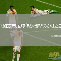 盧加茲市足球俱樂部VS光明之星