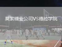 莫索糖業(yè)公司VS德拉學(xué)院